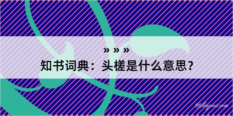 知书词典：头槎是什么意思？