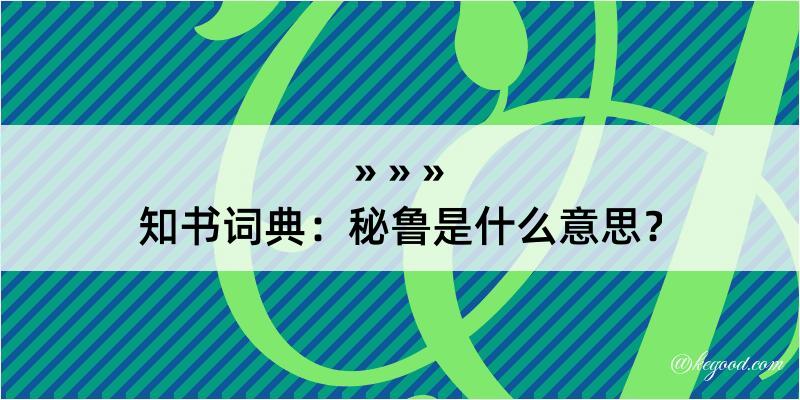 知书词典：秘鲁是什么意思？