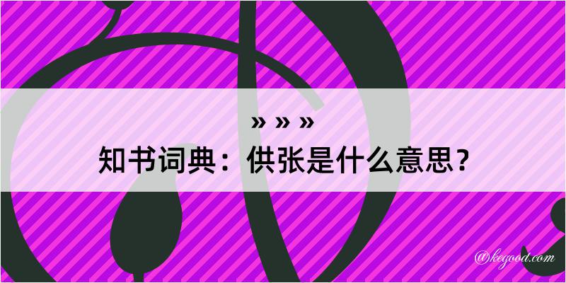 知书词典：供张是什么意思？