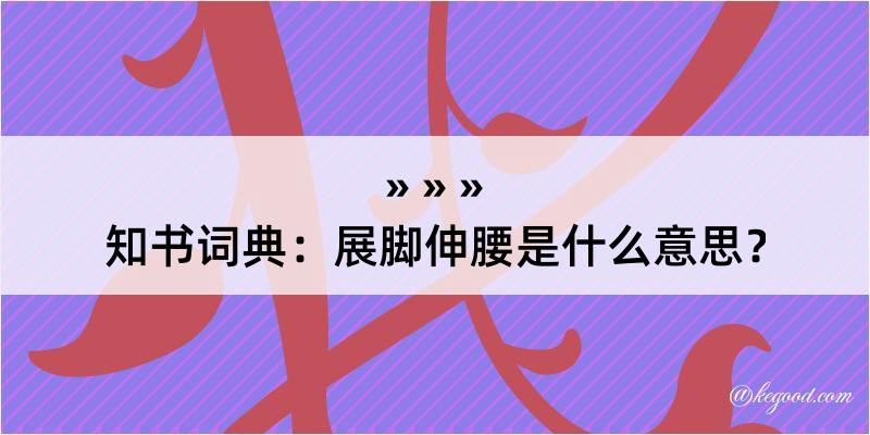 知书词典：展脚伸腰是什么意思？