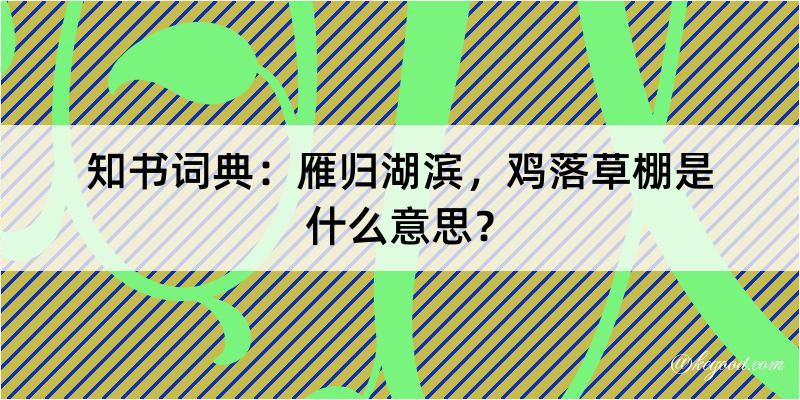 知书词典：雁归湖滨，鸡落草棚是什么意思？