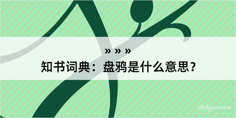 知书词典：盘鸦是什么意思？