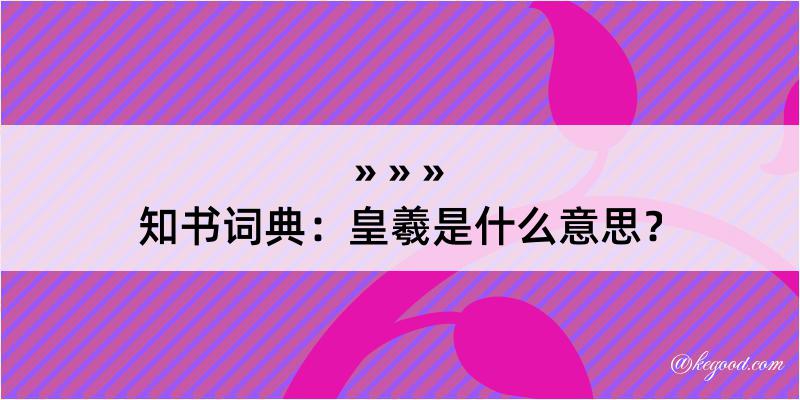 知书词典：皇羲是什么意思？