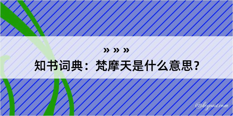 知书词典：梵摩天是什么意思？