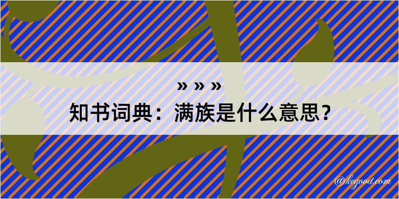 知书词典：满族是什么意思？