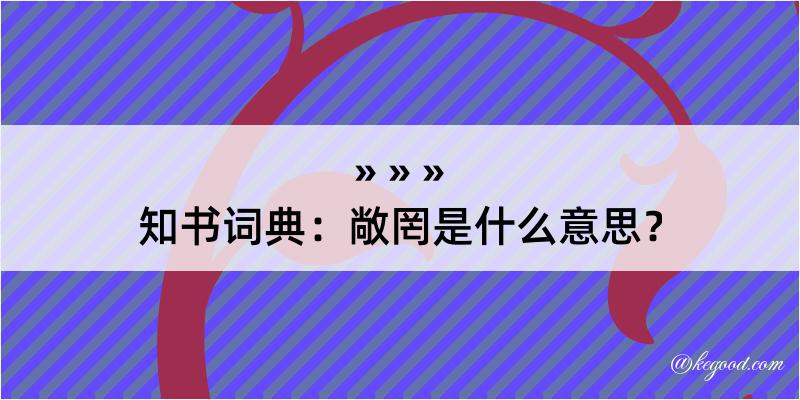 知书词典：敞罔是什么意思？