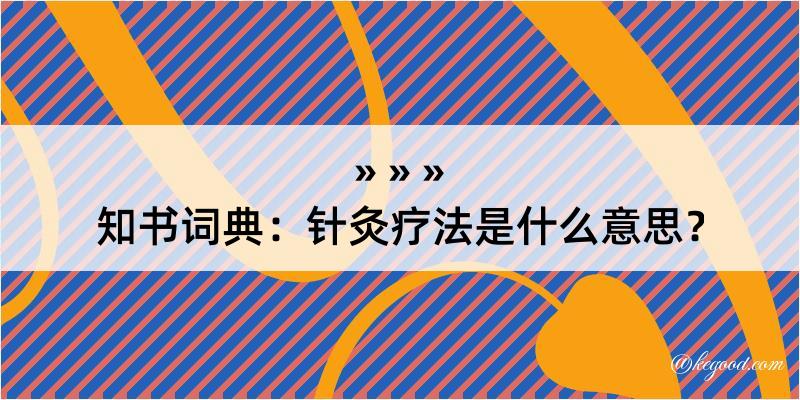 知书词典：针灸疗法是什么意思？