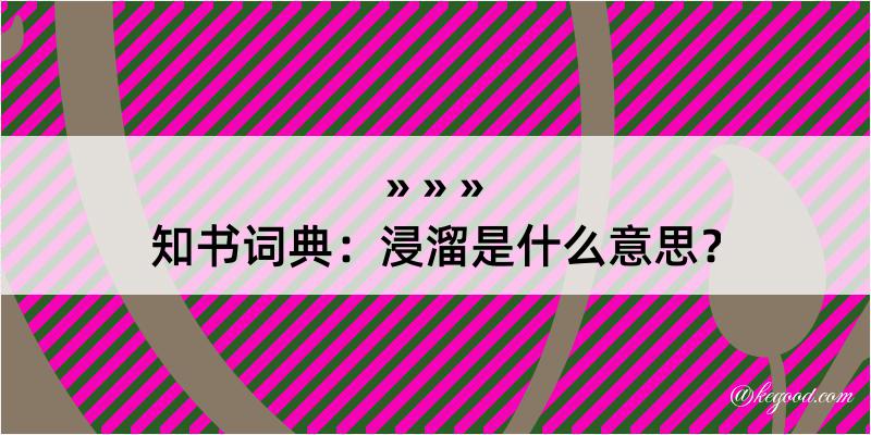 知书词典：浸溜是什么意思？