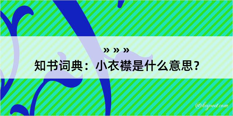 知书词典：小衣襟是什么意思？