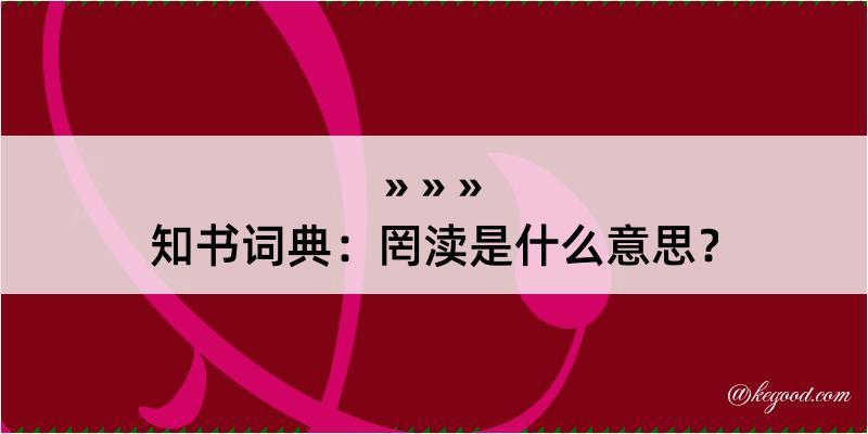 知书词典：罔渎是什么意思？