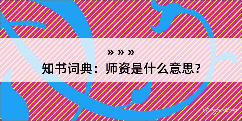 知书词典：师资是什么意思？