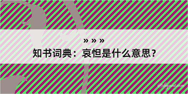 知书词典：哀怛是什么意思？