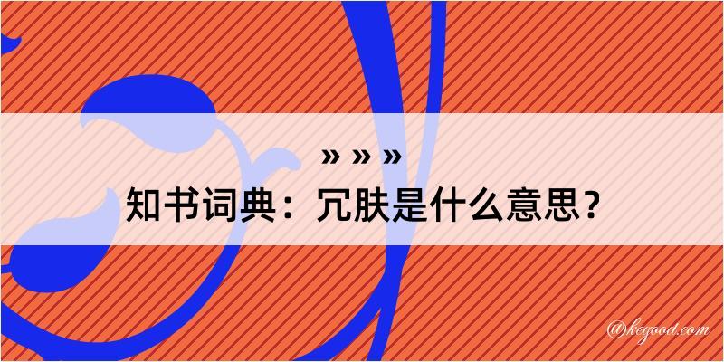 知书词典：冗肤是什么意思？