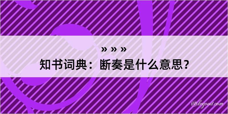 知书词典：断奏是什么意思？