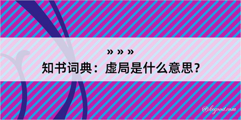 知书词典：虚局是什么意思？