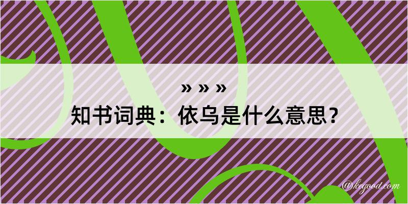 知书词典：依乌是什么意思？