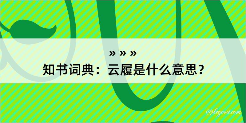 知书词典：云履是什么意思？