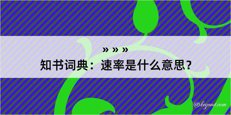 知书词典：速率是什么意思？