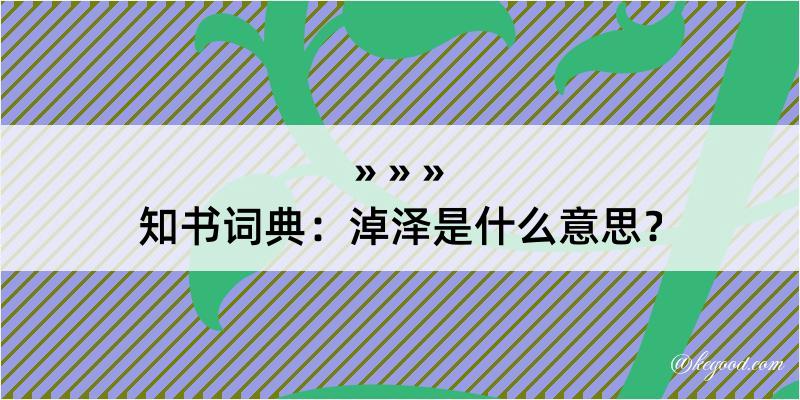 知书词典：淖泽是什么意思？