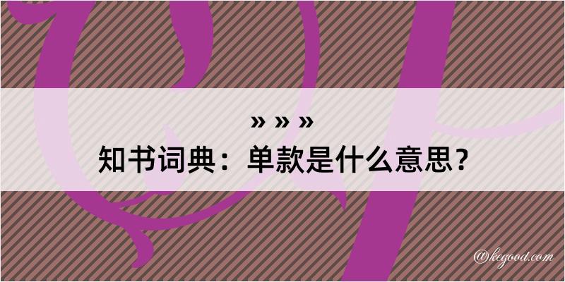 知书词典：单款是什么意思？