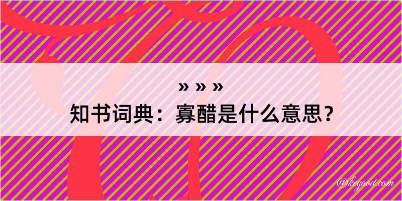 知书词典：寡醋是什么意思？