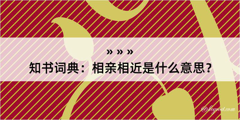 知书词典：相亲相近是什么意思？