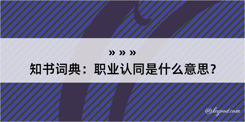 知书词典：职业认同是什么意思？