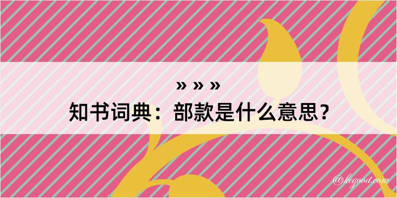 知书词典：部款是什么意思？