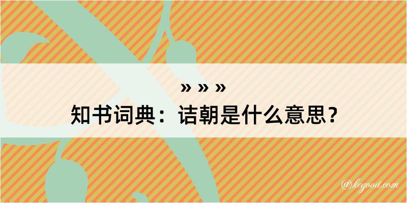 知书词典：诘朝是什么意思？