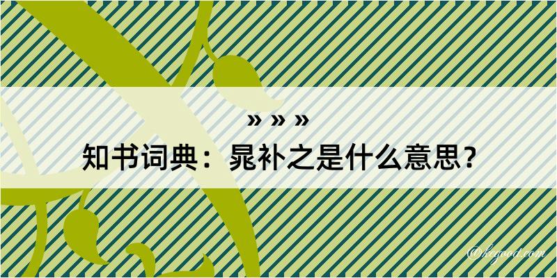 知书词典：晁补之是什么意思？