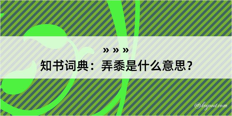 知书词典：弄黍是什么意思？