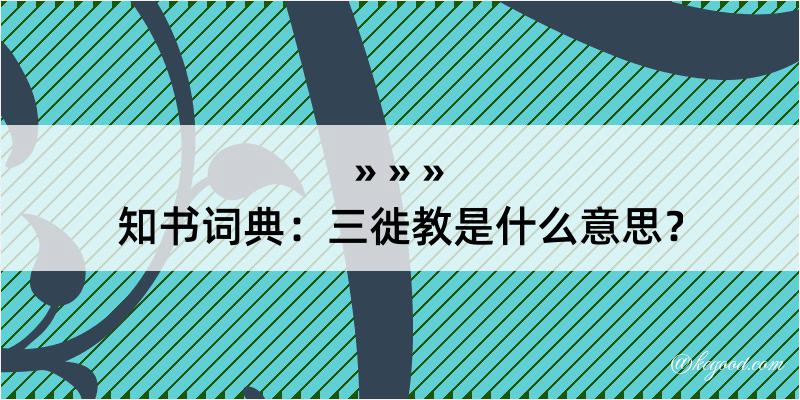 知书词典：三徙教是什么意思？