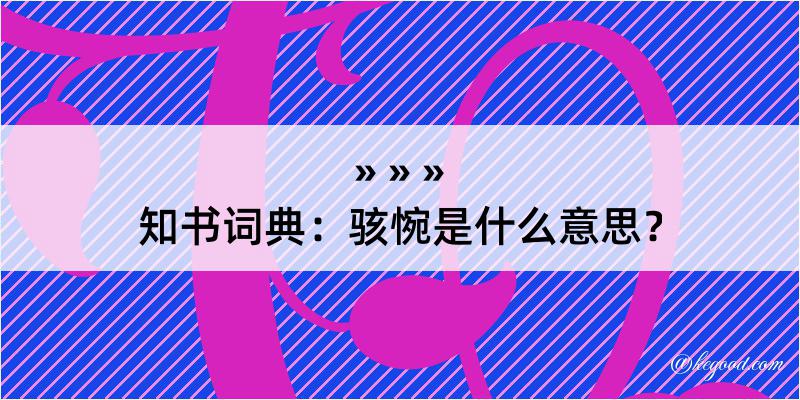 知书词典：骇惋是什么意思？