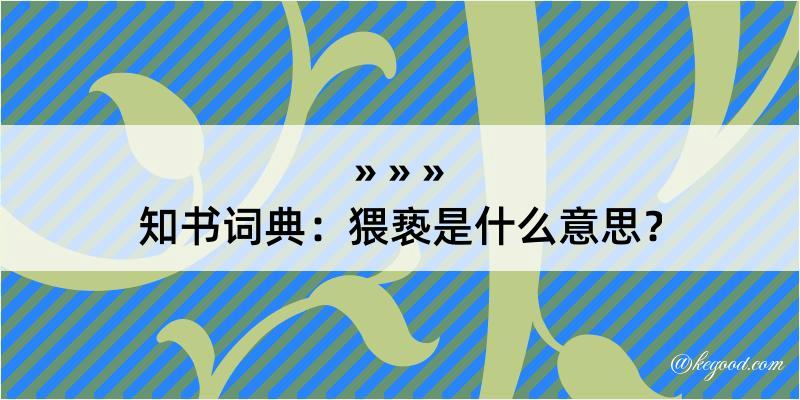 知书词典：猥亵是什么意思？