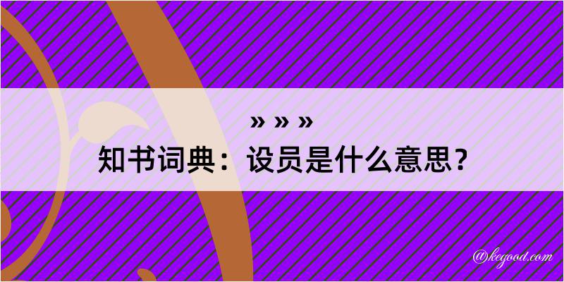 知书词典：设员是什么意思？