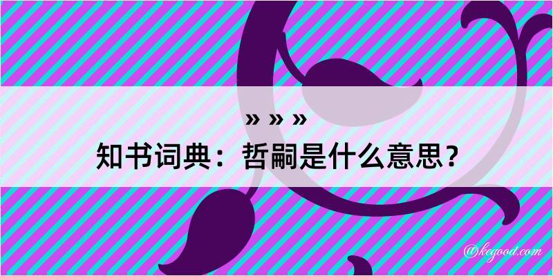 知书词典：哲嗣是什么意思？