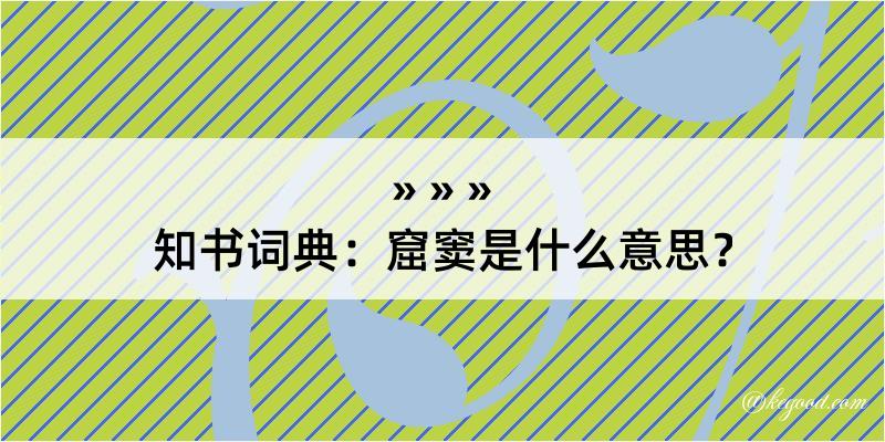 知书词典：窟窦是什么意思？