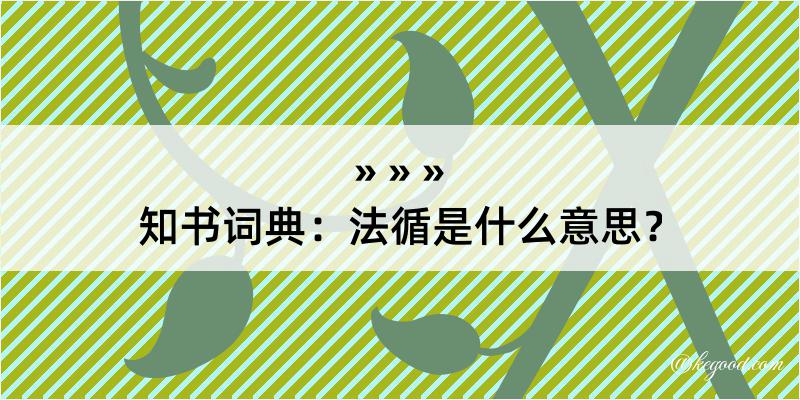 知书词典：法循是什么意思？