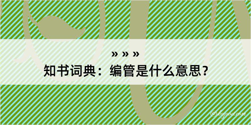 知书词典：编管是什么意思？