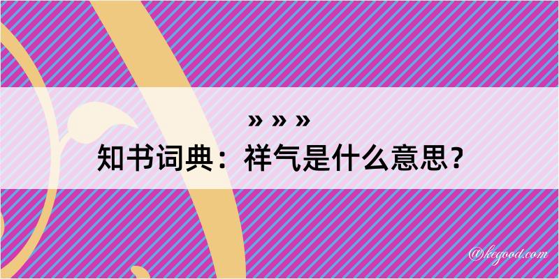 知书词典：祥气是什么意思？