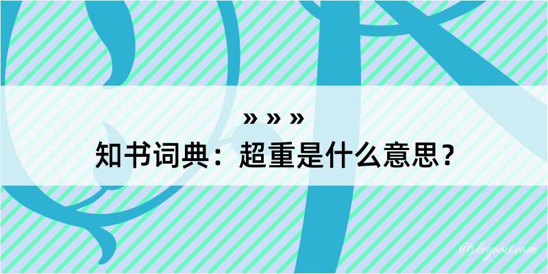 知书词典：超重是什么意思？