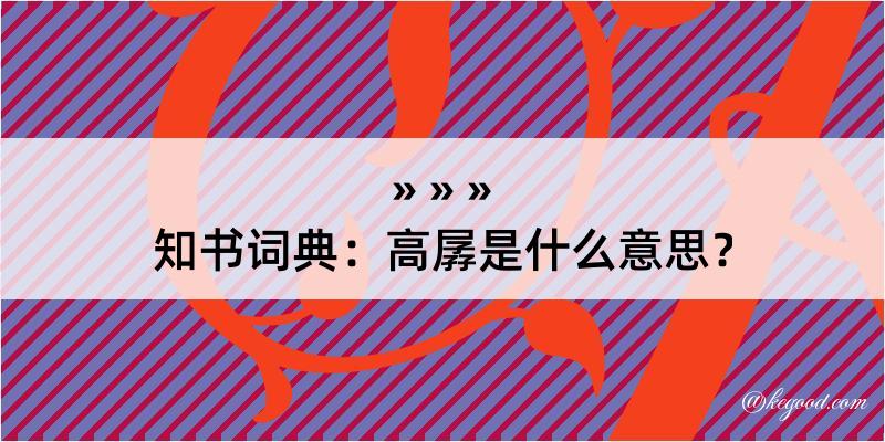 知书词典：高孱是什么意思？