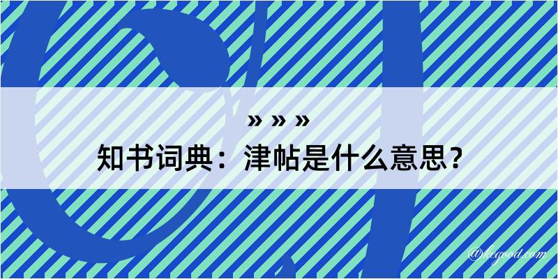 知书词典：津帖是什么意思？