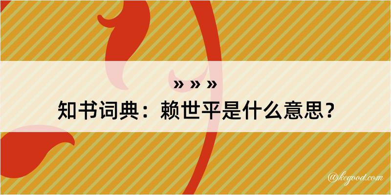 知书词典：赖世平是什么意思？