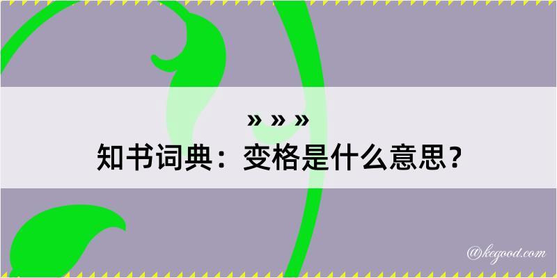 知书词典：变格是什么意思？