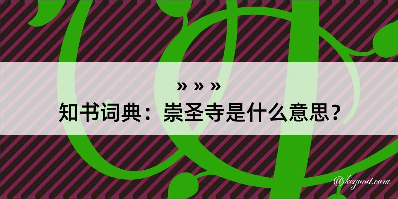 知书词典：崇圣寺是什么意思？