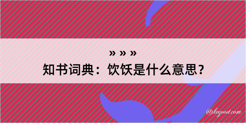 知书词典：饮饫是什么意思？