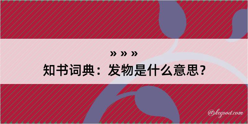 知书词典：发物是什么意思？