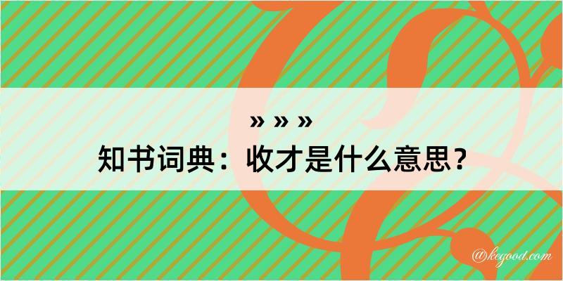 知书词典：收才是什么意思？