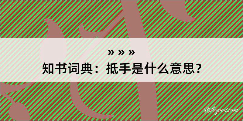 知书词典：抵手是什么意思？